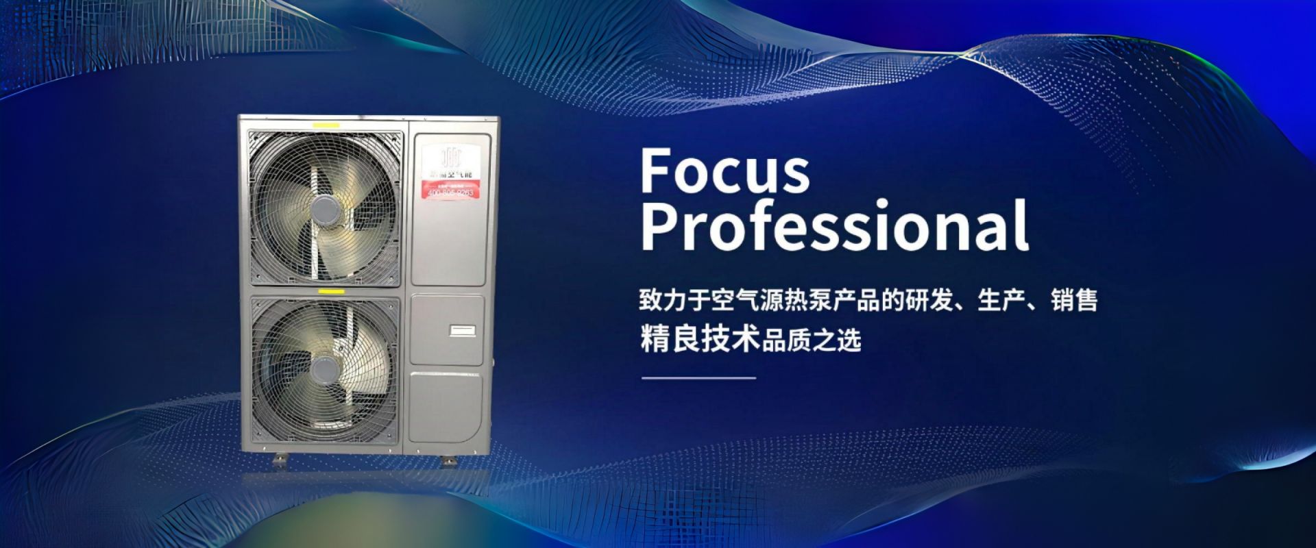 致力于空氣源熱泵產(chǎn)品的研發(fā)、生產(chǎn)、銷(xiāo)售精良技術(shù)品質(zhì)之選